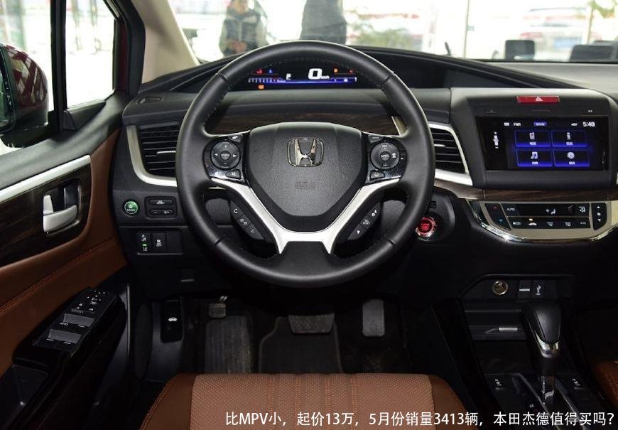比MPV小,起价13万,5月份销量3413辆,本田杰德值得买吗?