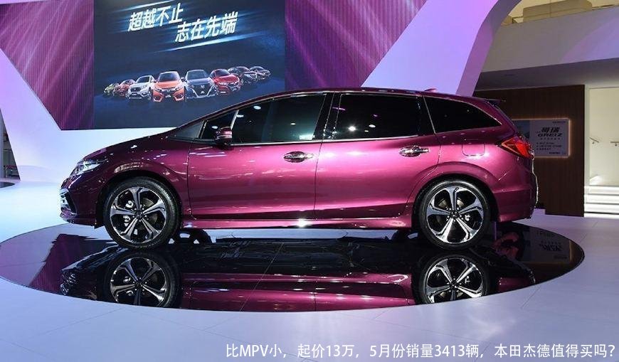 比MPV小,起价13万,5月份销量3413辆,本田杰德值得买吗?