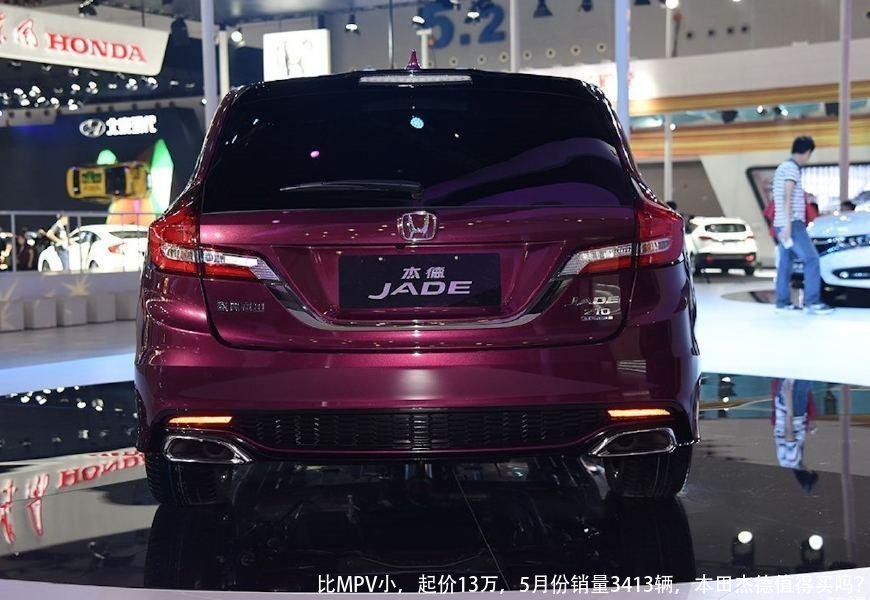 比MPV小,起价13万,5月份销量3413辆,本田杰德值得买吗?