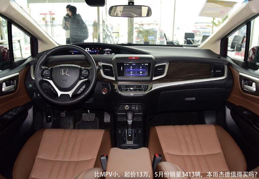 比MPV小,起价13万,5月份销量3413辆,本田杰德值得买吗?