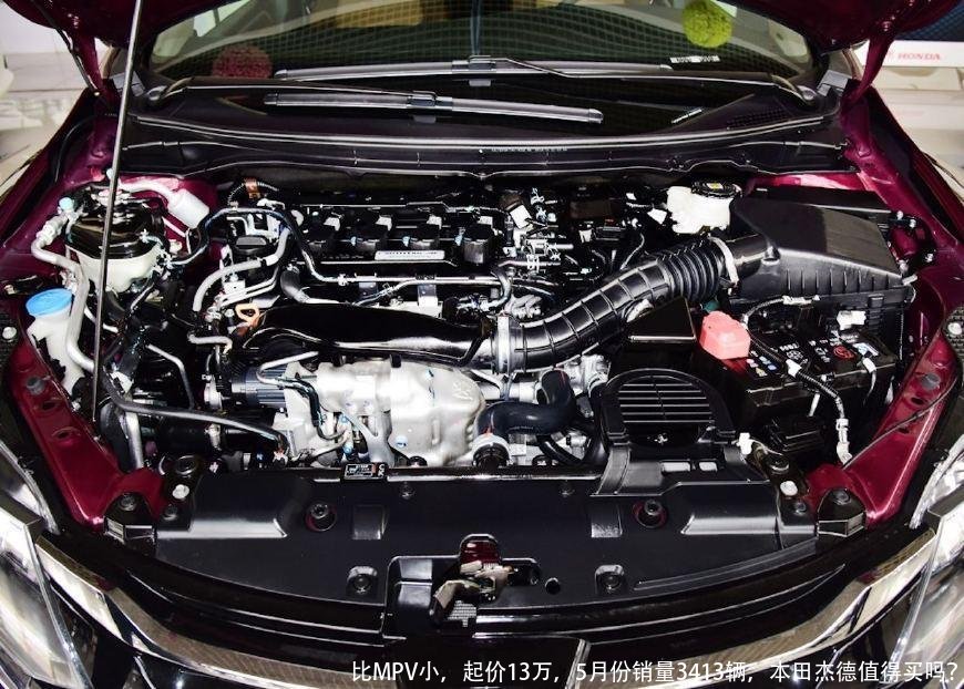 比MPV小,起价13万,5月份销量3413辆,本田杰德值得买吗?