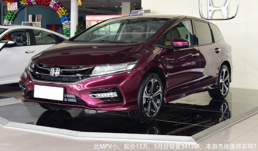 比MPV小,起价13万,5月份销量3413辆,本田杰德值得买吗?