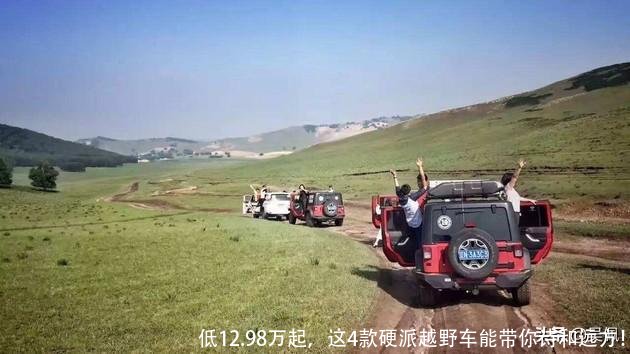 低12.98万起，这4款硬派越野车能带你诗和远方！