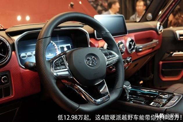 低12.98万起，这4款硬派越野车能带你诗和远方！