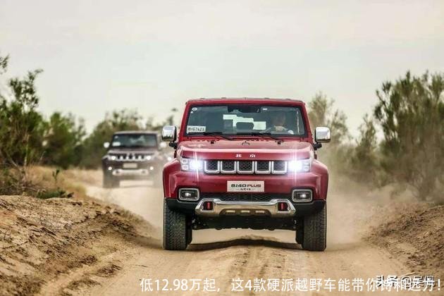 低12.98万起，这4款硬派越野车能带你诗和远方！