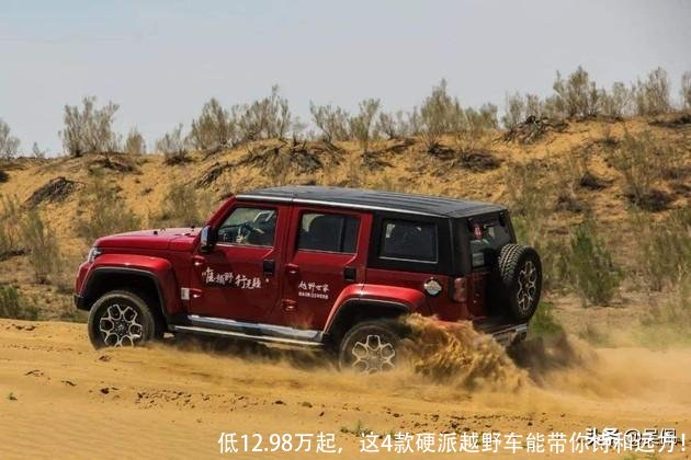 低12.98万起，这4款硬派越野车能带你诗和远方！