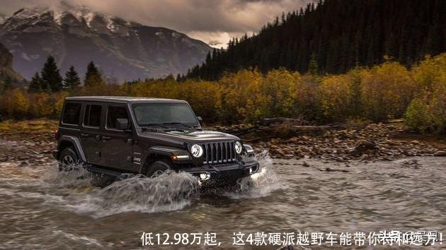 低12.98万起，这4款硬派越野车能带你诗和远方！