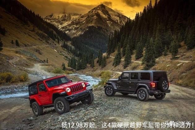 低12.98万起，这4款硬派越野车能带你诗和远方！
