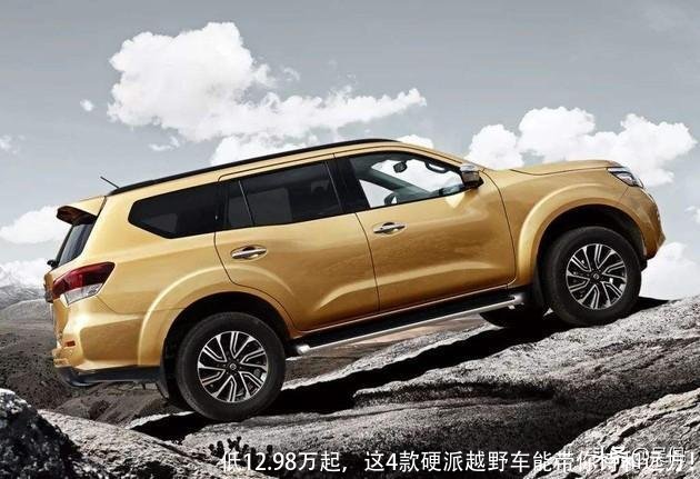 低12.98万起，这4款硬派越野车能带你诗和远方！
