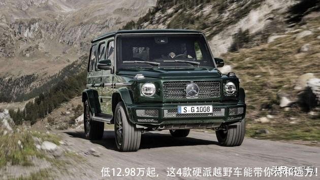 低12.98万起，这4款硬派越野车能带你诗和远方！
