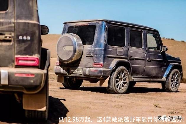 低12.98万起，这4款硬派越野车能带你诗和远方！