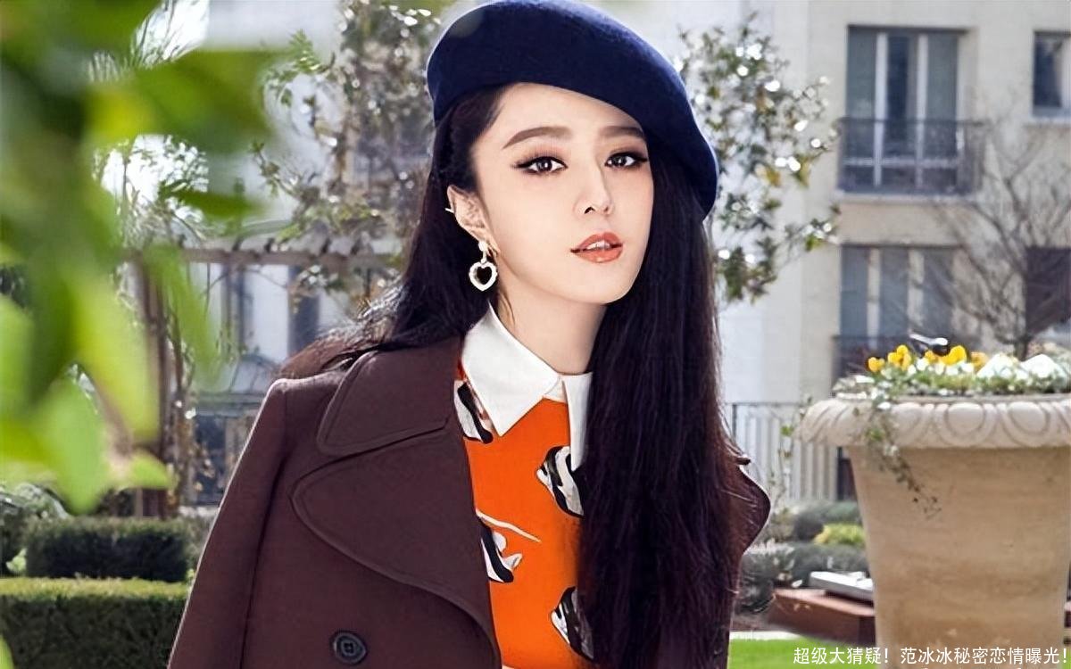 超级大猜疑！范冰冰秘密恋情曝光！