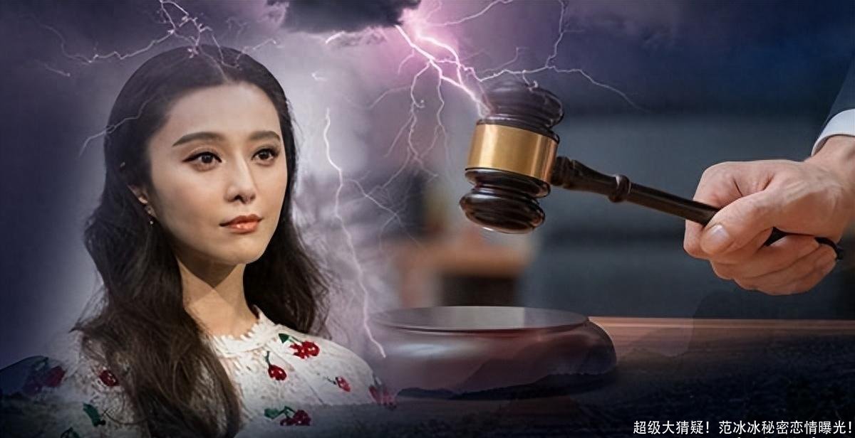 超级大猜疑！范冰冰秘密恋情曝光！
