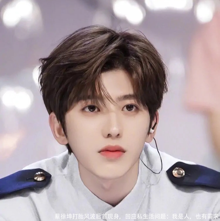 蔡徐坤打胎风波后首现身，回应私生活问题：我是人，也有需求