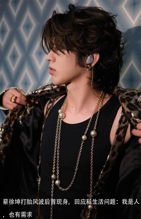 蔡徐坤打胎风波后首现身，回应私生活问题：我是人，也有需求