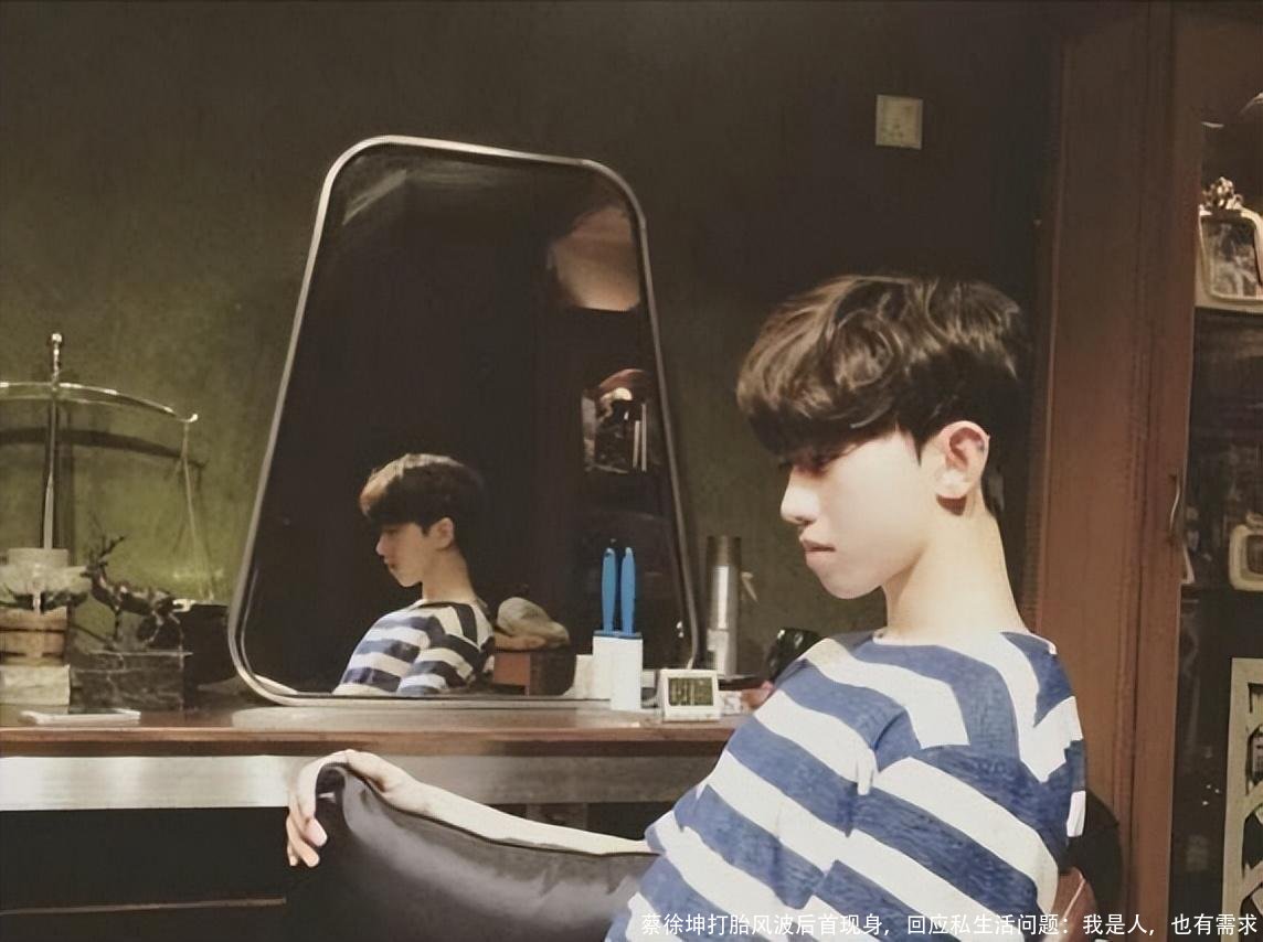 蔡徐坤打胎风波后首现身，回应私生活问题：我是人，也有需求