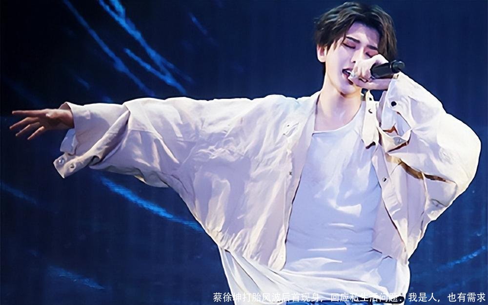 蔡徐坤打胎风波后首现身，回应私生活问题：我是人，也有需求