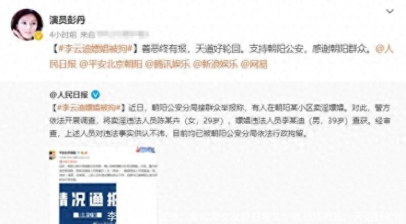 李云迪涉黄被抓，前绯闻女友彭丹发文：善恶终有报，天道好轮回