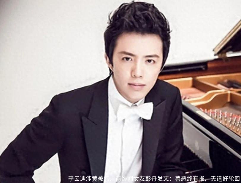 李云迪涉黄被抓，前绯闻女友彭丹发文：善恶终有报，天道好轮回