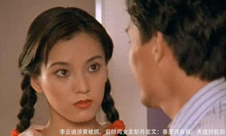 李云迪涉黄被抓，前绯闻女友彭丹发文：善恶终有报，天道好轮回