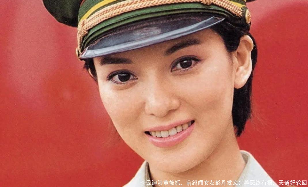 李云迪涉黄被抓，前绯闻女友彭丹发文：善恶终有报，天道好轮回