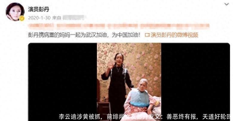 李云迪涉黄被抓，前绯闻女友彭丹发文：善恶终有报，天道好轮回