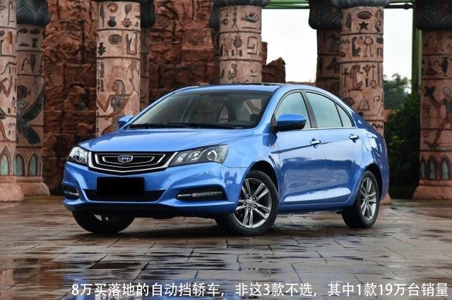 8万买落地的自动挡轿车，非这3款不选，其中1款19万台销量