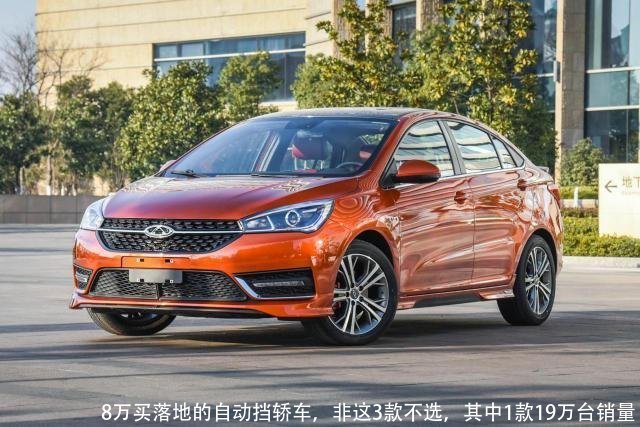 8万买落地的自动挡轿车，非这3款不选，其中1款19万台销量