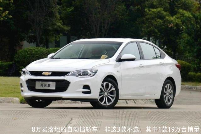 8万买落地的自动挡轿车，非这3款不选，其中1款19万台销量