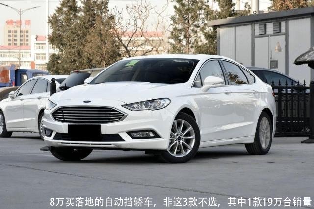 8万买落地的自动挡轿车，非这3款不选，其中1款19万台销量