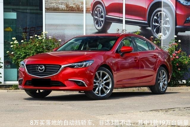 8万买落地的自动挡轿车，非这3款不选，其中1款19万台销量