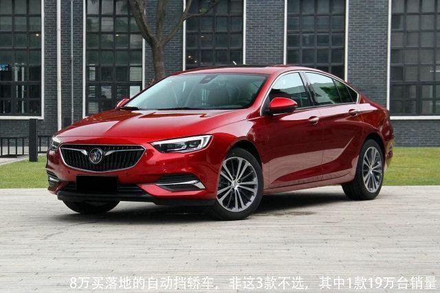 8万买落地的自动挡轿车，非这3款不选，其中1款19万台销量