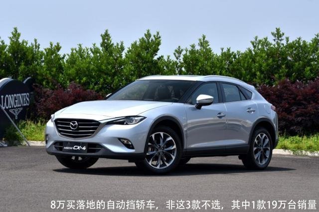 8万买落地的自动挡轿车，非这3款不选，其中1款19万台销量