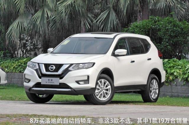 8万买落地的自动挡轿车，非这3款不选，其中1款19万台销量