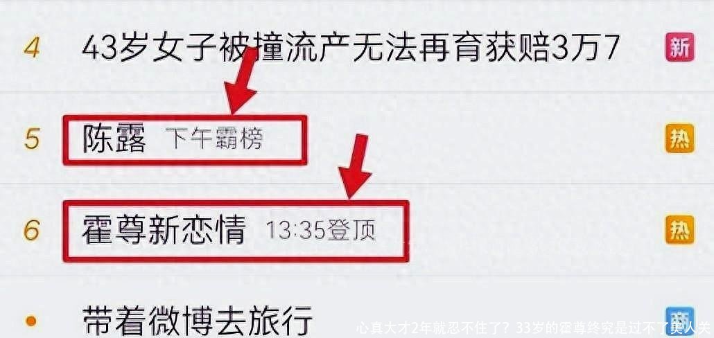 心真大才2年就忍不住了？33岁的霍尊终究是过不了美人关