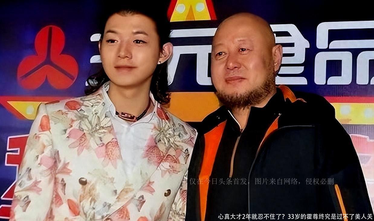 心真大才2年就忍不住了？33岁的霍尊终究是过不了美人关