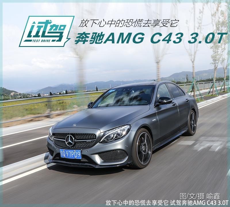 放下心中的恐慌去享受它 试驾奔驰AMG C43 3.0T