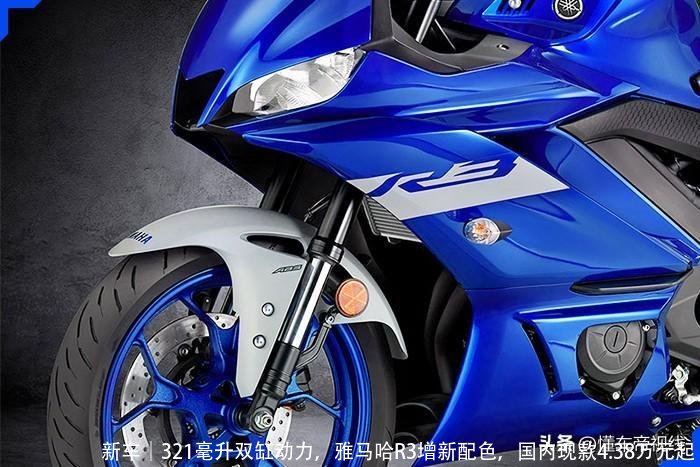 新车|321毫升双缸动力,雅马哈R3增新配色,国内现款4.38万元起
