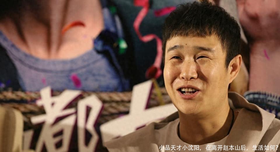 小品天才小沈阳,在离开赵本山后,生活如何?