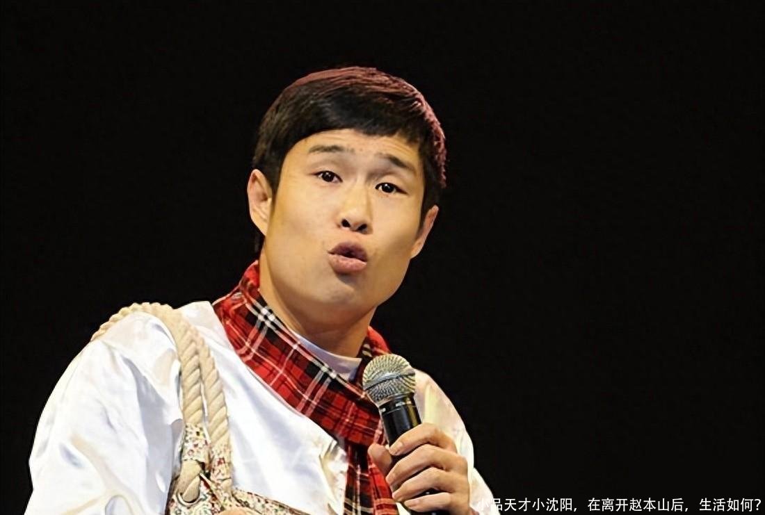 小品天才小沈阳,在离开赵本山后,生活如何?