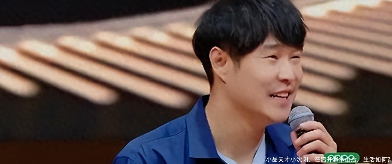 小品天才小沈阳,在离开赵本山后,生活如何?