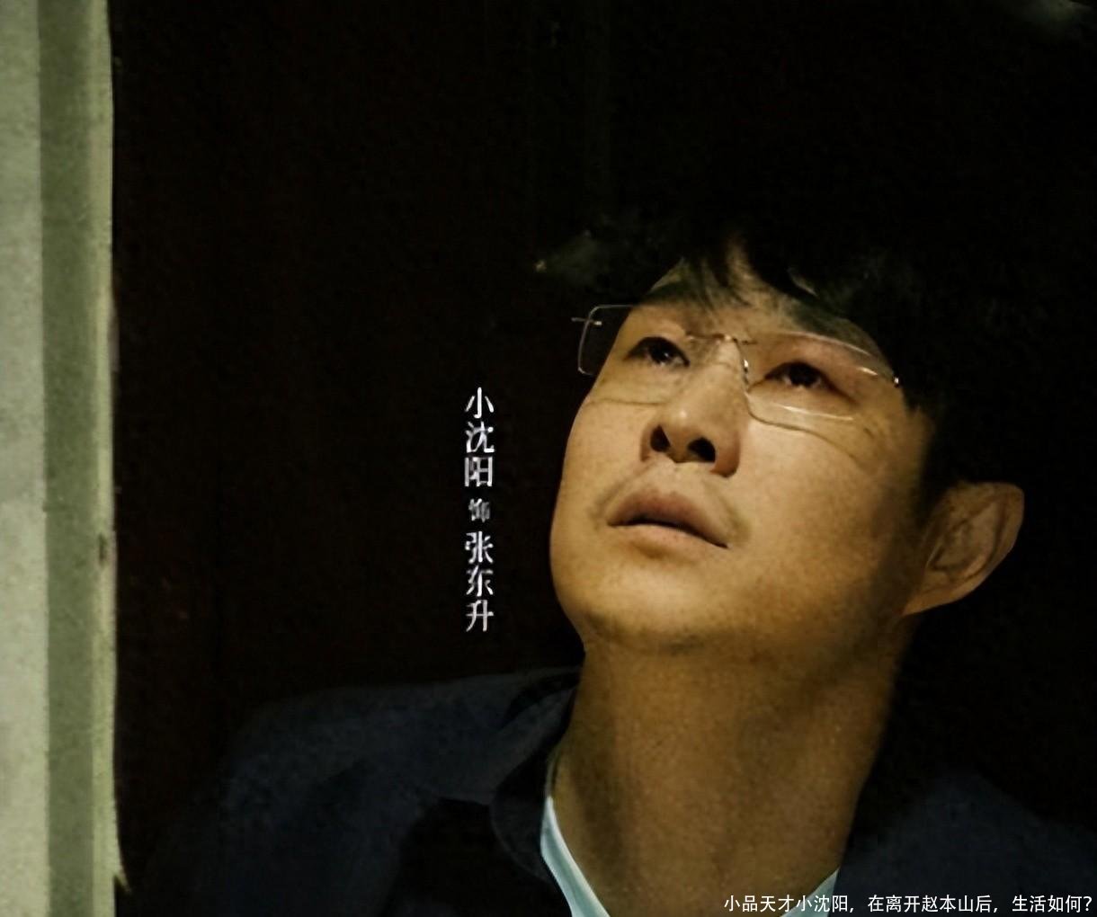 小品天才小沈阳,在离开赵本山后,生活如何?