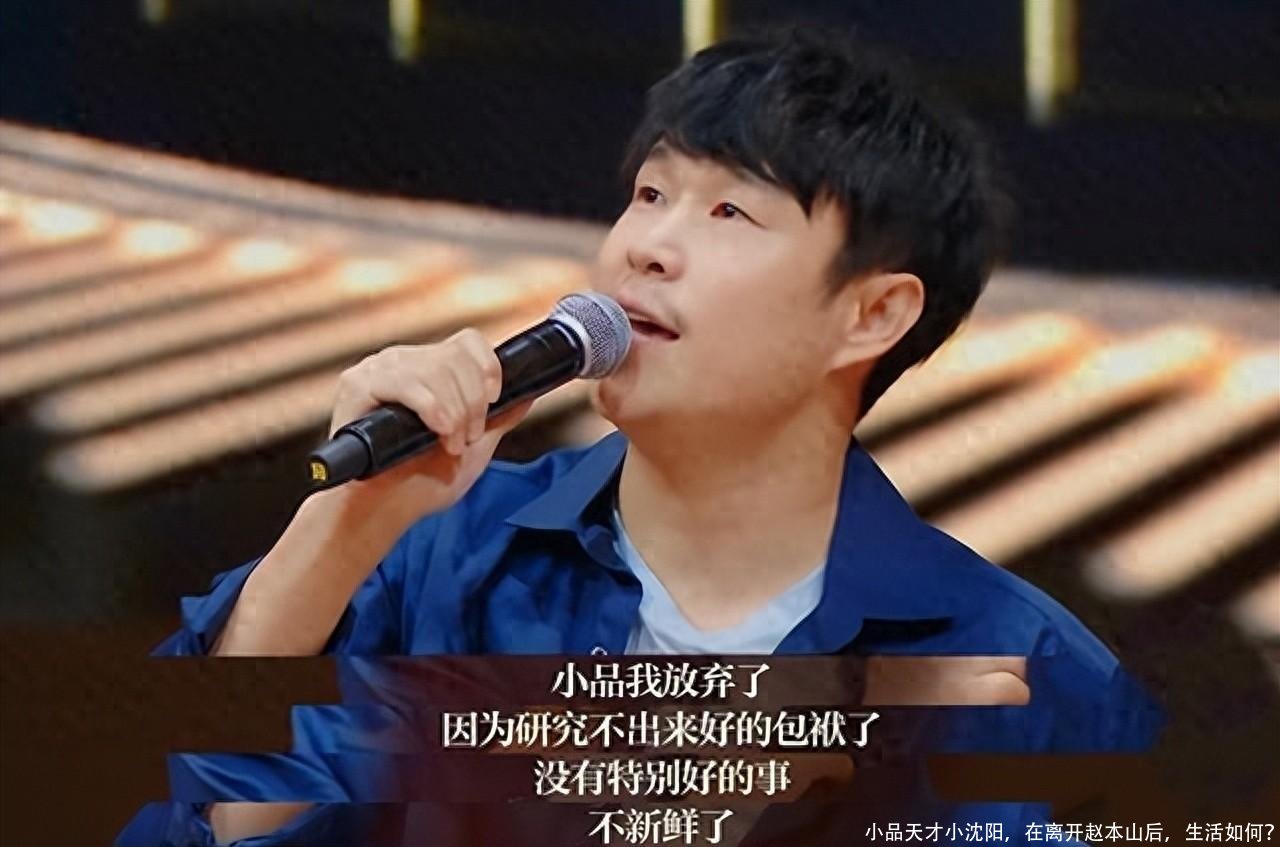 小品天才小沈阳,在离开赵本山后,生活如何?