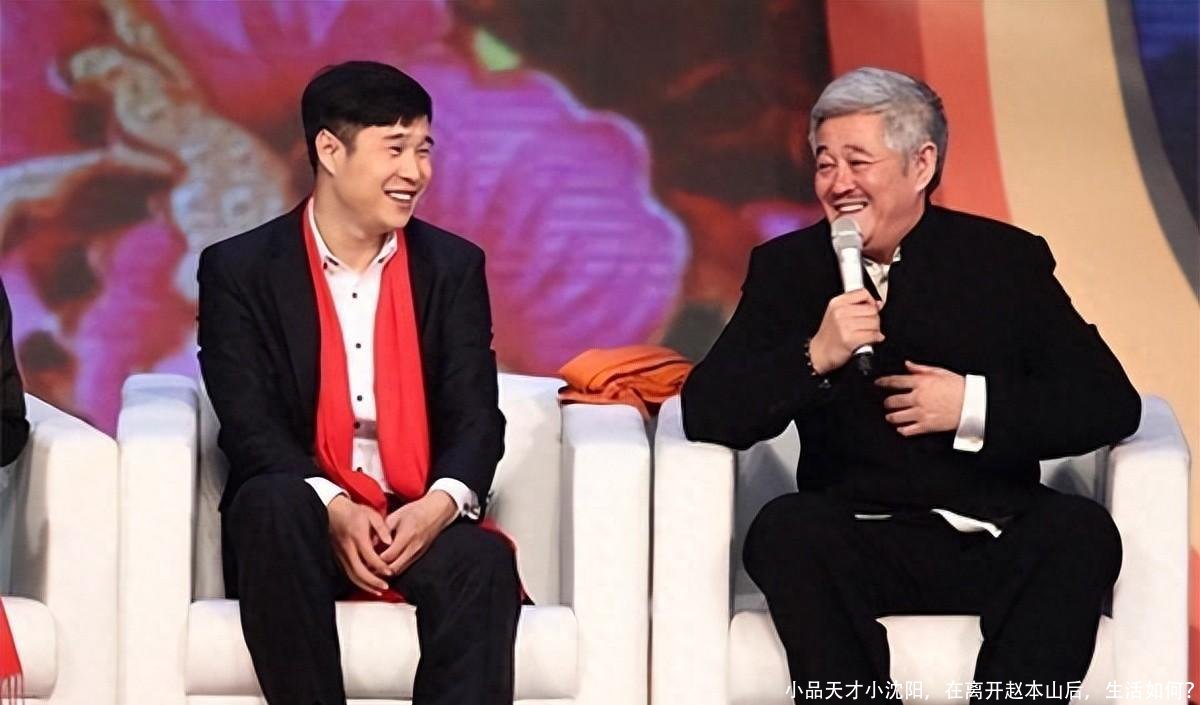 小品天才小沈阳,在离开赵本山后,生活如何?