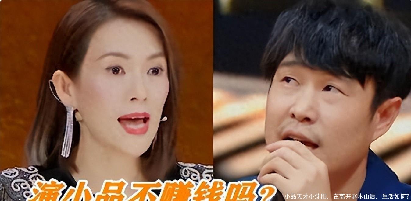 小品天才小沈阳,在离开赵本山后,生活如何?