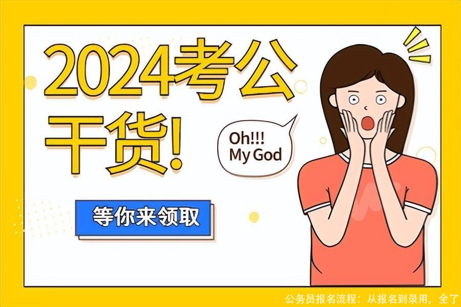 公务员报名流程:从报名到录用,全了