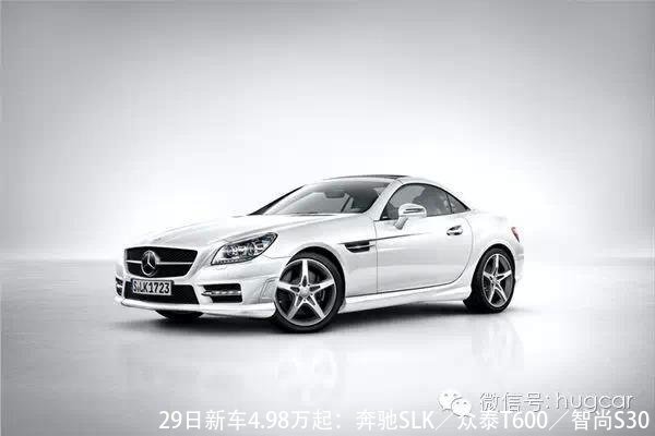 29日新车4.98万起:奔驰SLK/众泰T600/智尚S30
