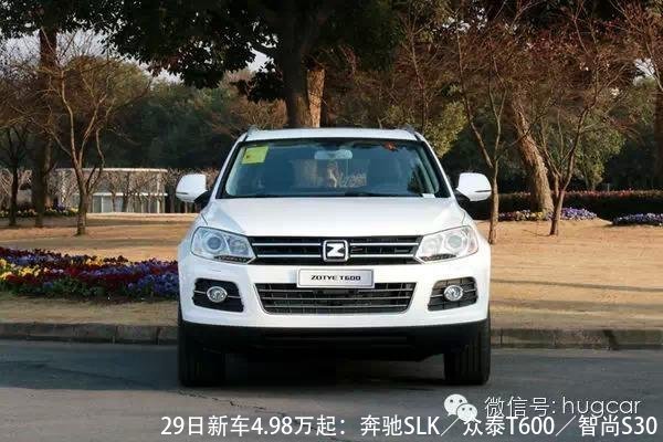29日新车4.98万起:奔驰SLK/众泰T600/智尚S30