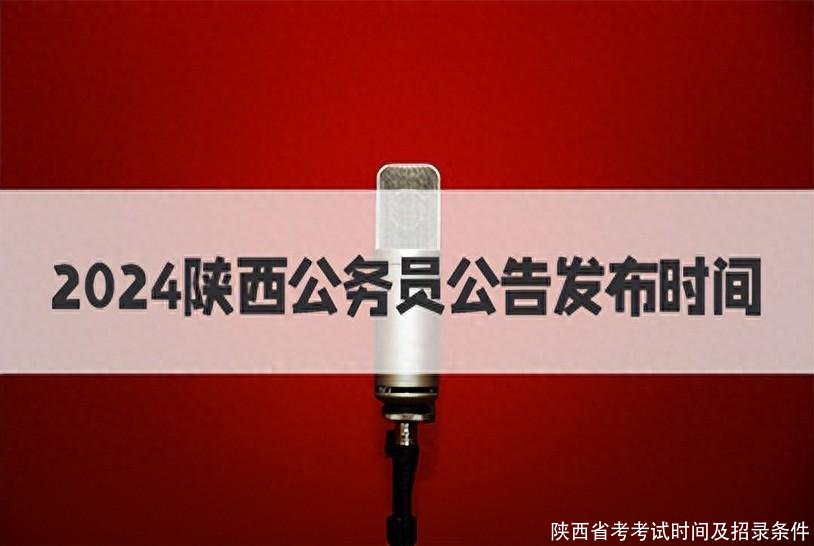 陕西省考考试时间及招录条件