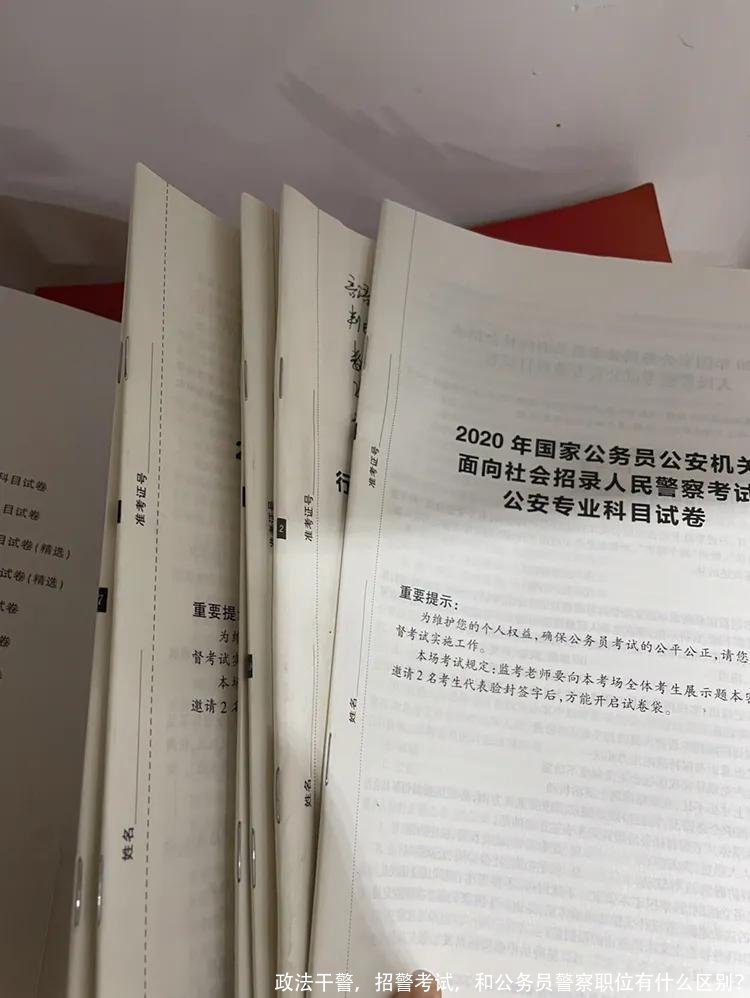 政法干警,招警考试,和公务员警察职位有什么区别?